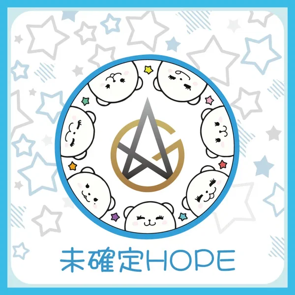 未確定HOPE