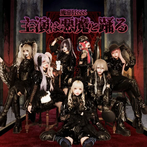 主演は悪魔と踊る