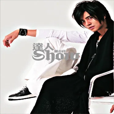達人Show