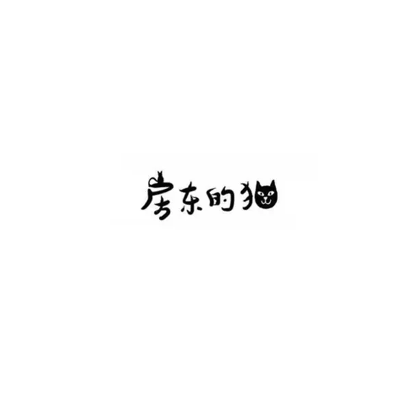 房东的猫