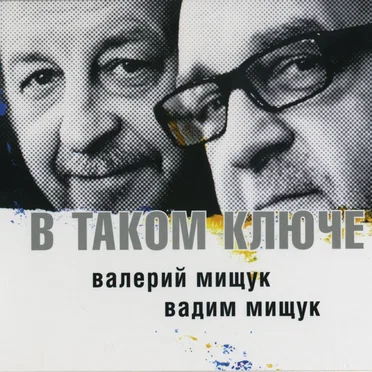 В таком ключе by Вадим и Валерий Мищуки - album cover