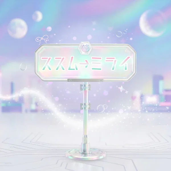 ススム→ミライ