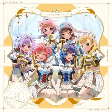 ゲームアプリ『ワールドダイスター 夢のステラリウム』Vocal Album Vol.5「シリウスの輝きのように Act-2」 by シリウス - album cover