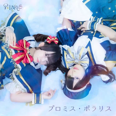 プロミス・ポラリス