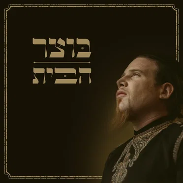 הבית