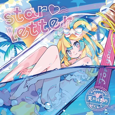 Star♡Letter by 天川はの - album cover