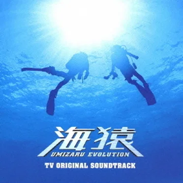 「海猿」TV ORIGINAL SOUNDTRACK