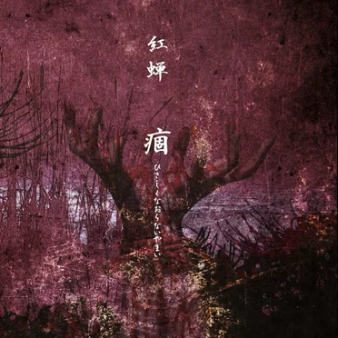 痼~ひさしくなおらないやまい~