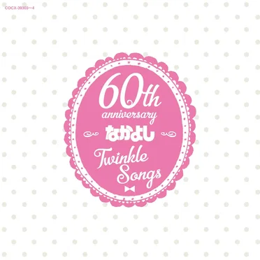 なかよし創刊60周年記念アルバム「Twinkle Songs」 by Various Artists - album cover