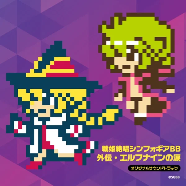 戦姫絶唱シンフォギアBB 外伝・エルフナインの涙 オリジナルサウンドトラック