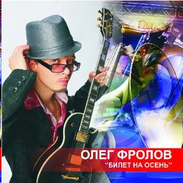 Билет на осень