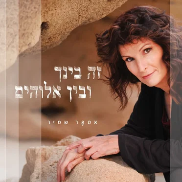 זה בינך ובין אלוהים