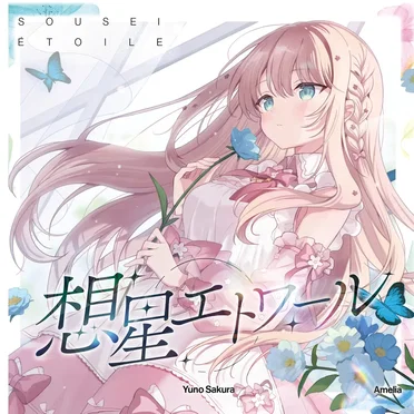 想星エトワール