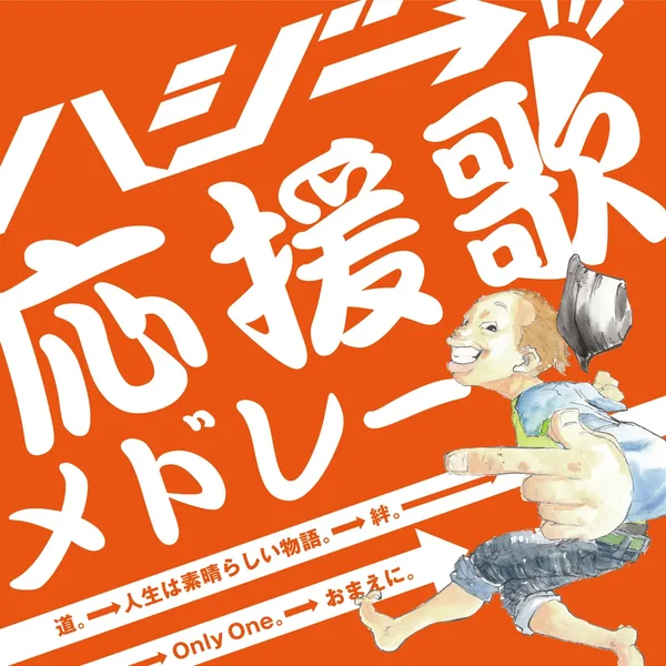 応援歌メドレー