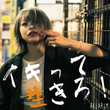 イキって生きろ!