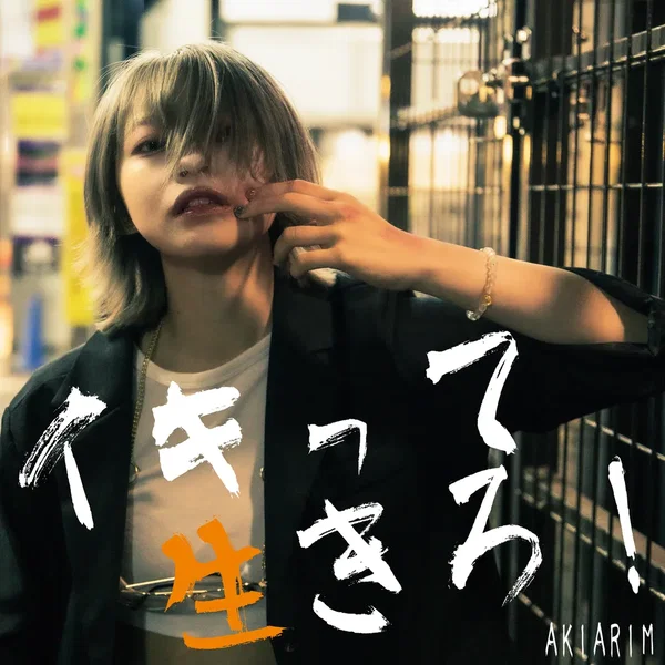 イキって生きろ！