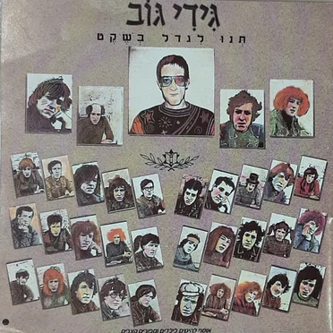 תנו לגדול בשקט