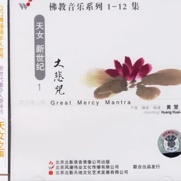 佛教音乐系列1 : 大悲咒