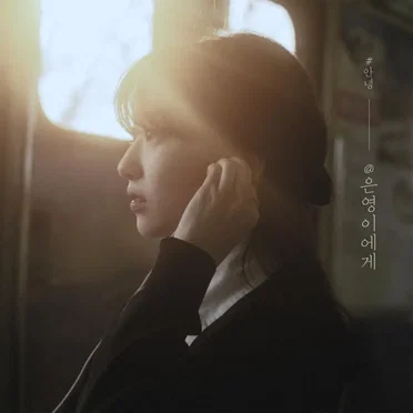 @은영이에게