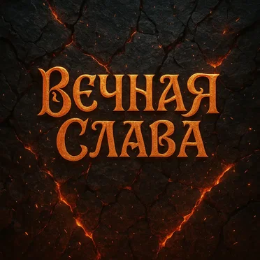 Вечная слава