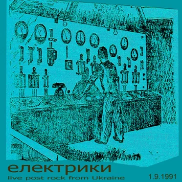 1.9.1991 by Електрики - album cover