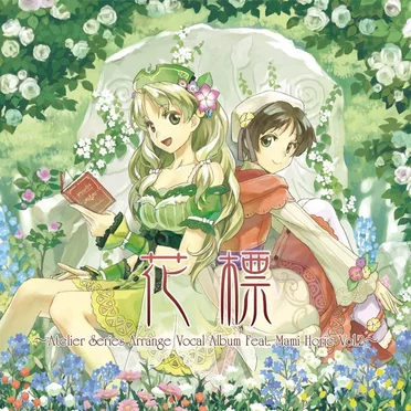 花標 ~アトリエシリーズ アレンジヴォーカルアルバム Feat.堀江真美 Vol.2~ by 堀江真美 - album cover