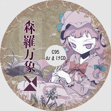 C95会場限定おまけCD
