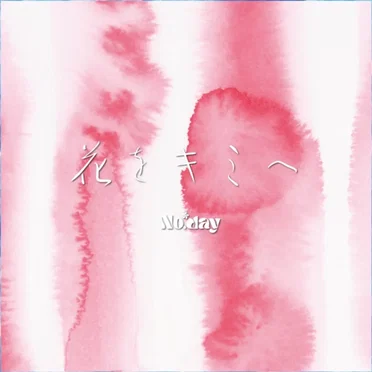 花をキミへ