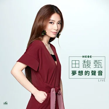 夢想的聲音