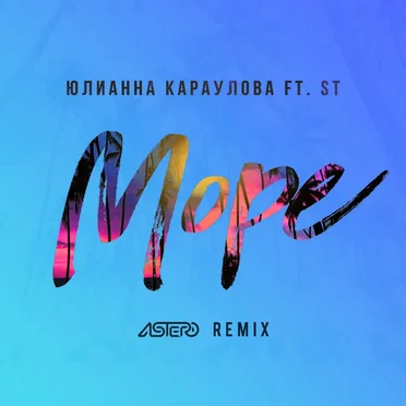 Море (Astero remix)