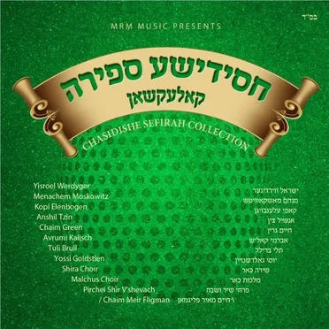 Chassidishe Sefira Collection by Various Artists - album cover