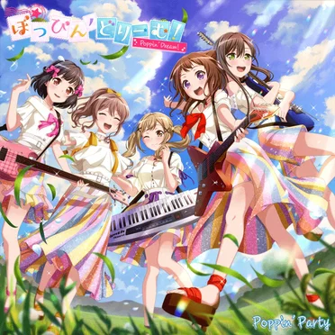 ぽっぴん’どりーむ!