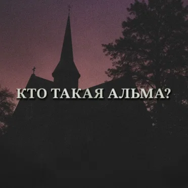 Кто такая Альма?