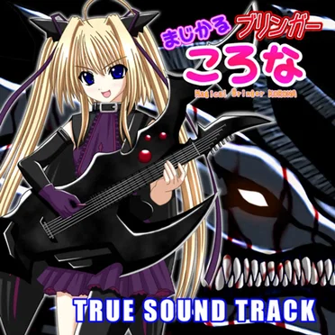 まじかるブリンガーころな TRUE SOUND TRACK by さんだーぼると - album cover