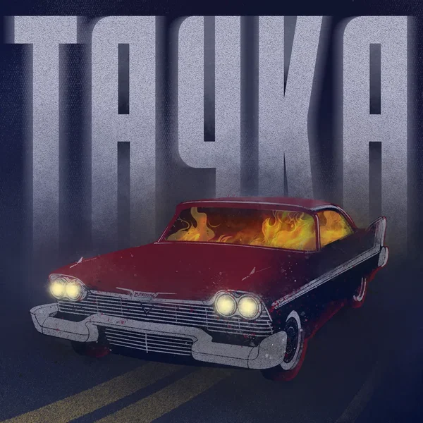 Тачка