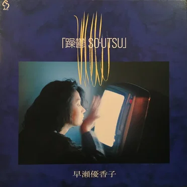 躁鬱 by 早瀬優香子 - album cover