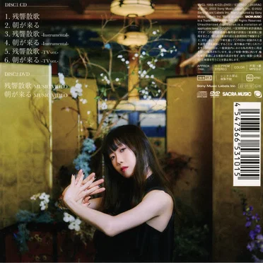 残響散歌 / 朝が来る