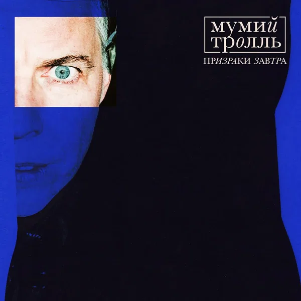 Призраки завтра