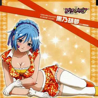 「ロザリオとバンパイア」キャラクターソングシリーズ② 黒乃胡夢