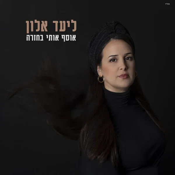 אוסף אותי בחזרה