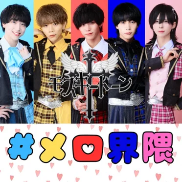 #メロ界隈