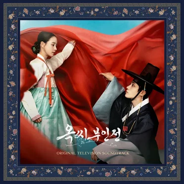옥씨부인전 OST by Various Artists - album cover