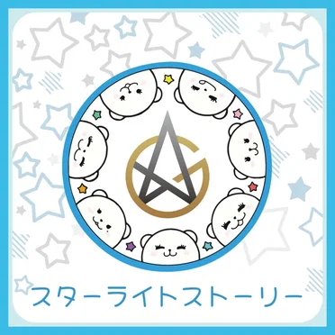 スターライトストーリー by Glim Assembler - album cover