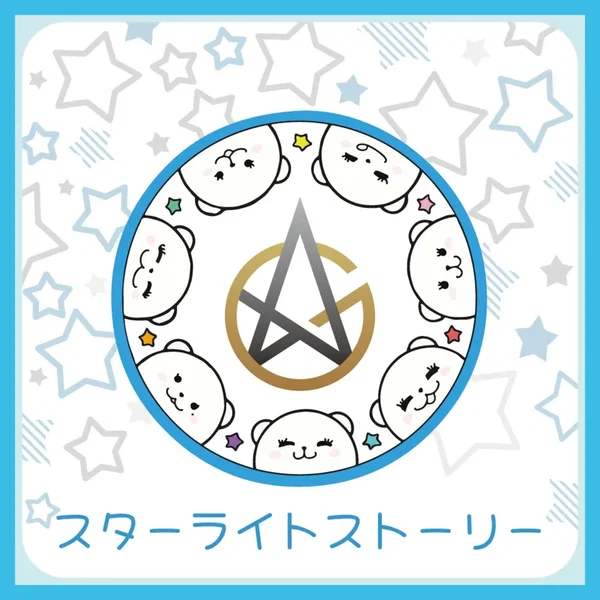 スターライトストーリー