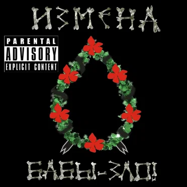 Бабы-Зло!