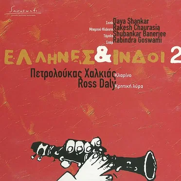 Έλληνες & Ινδοί 2