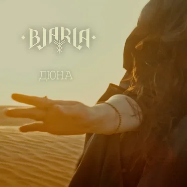 Дюна by Bjarla - album cover