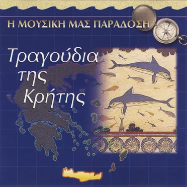 Η Μουσική μας Παράδοση - Τραγούδια της Κρήτης by Various Artists - album cover