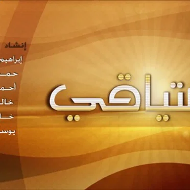 اشتياقي by Various Artists - album cover