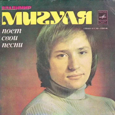 Владимир Мигуля